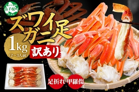 訳あり ズワイガニ ボイル 計1kg 数量限定 カニ 蟹 かに 北海道 3581