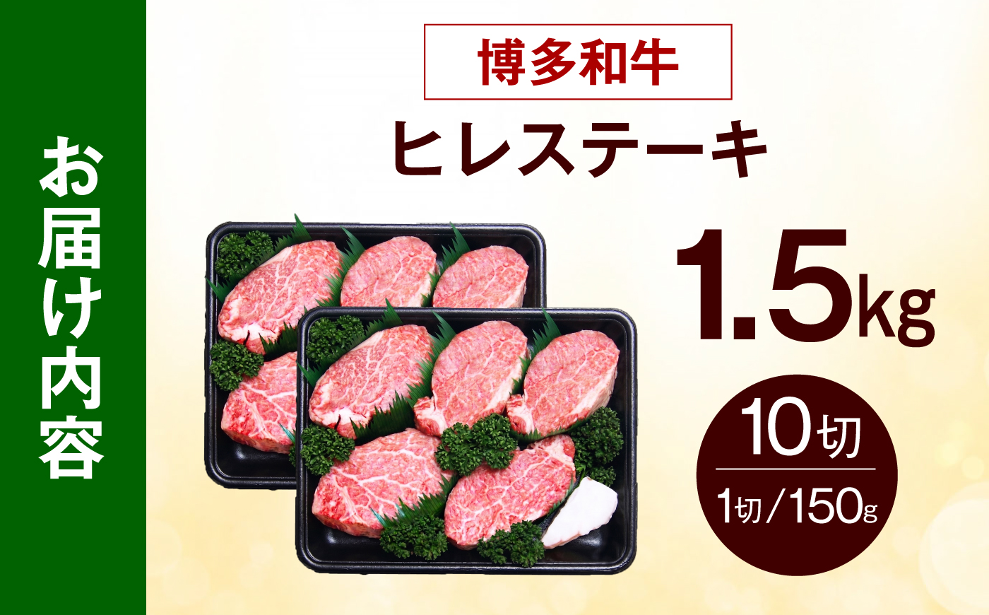 【希少部位！】博多和牛 ヒレ ステーキ 150g×10枚 （計1.5kg）《築上町》【肉のくまもと屋】 [ABEZ056]