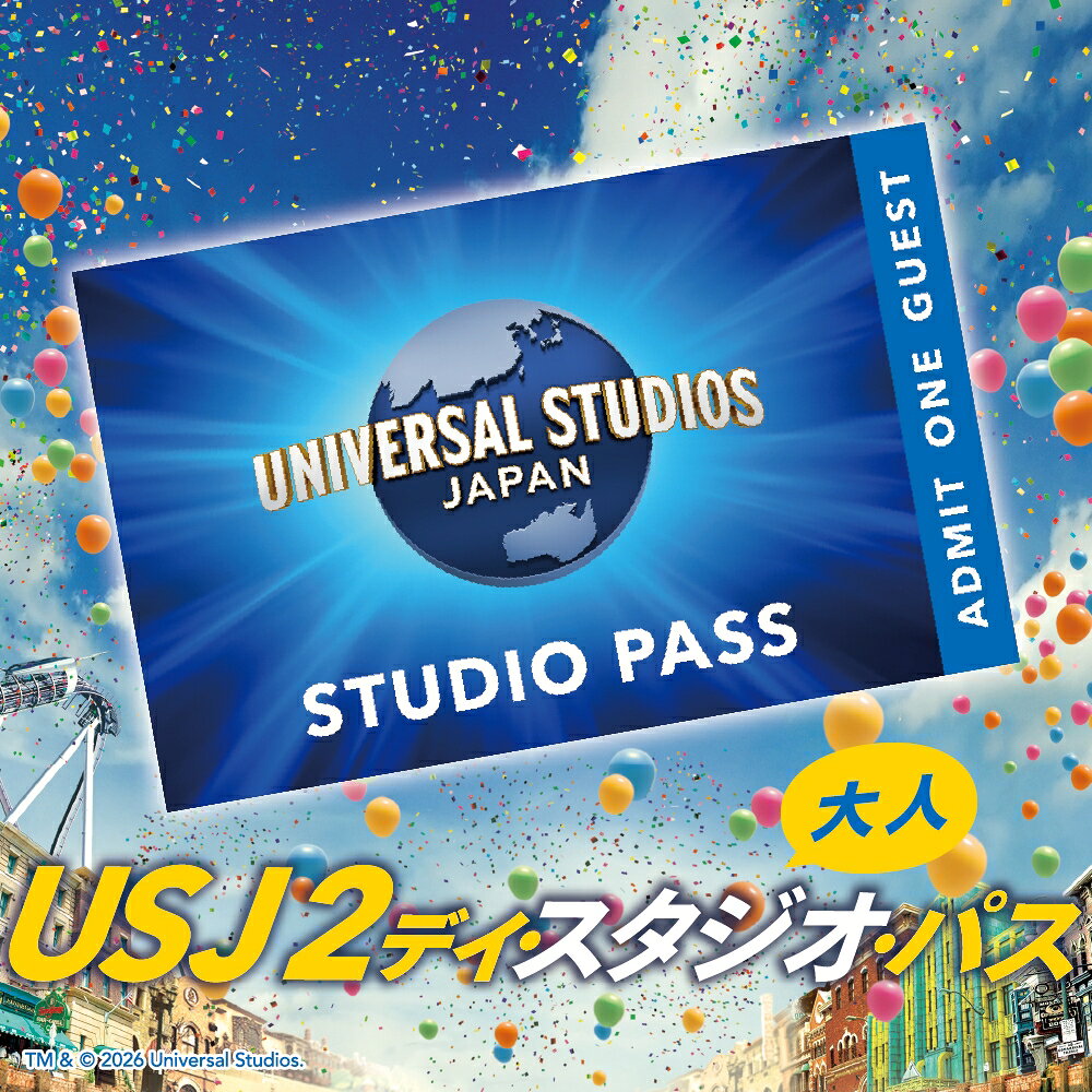 【ふるさと納税】ユニバーサル・スタジオ・ジャパン 2デイ・スタジオ・パス 大人(12歳以上) 1名様分 USJ ユニバ 期間限定 公式チケット テーマパーク 大阪 観光 大阪旅行 家族旅行