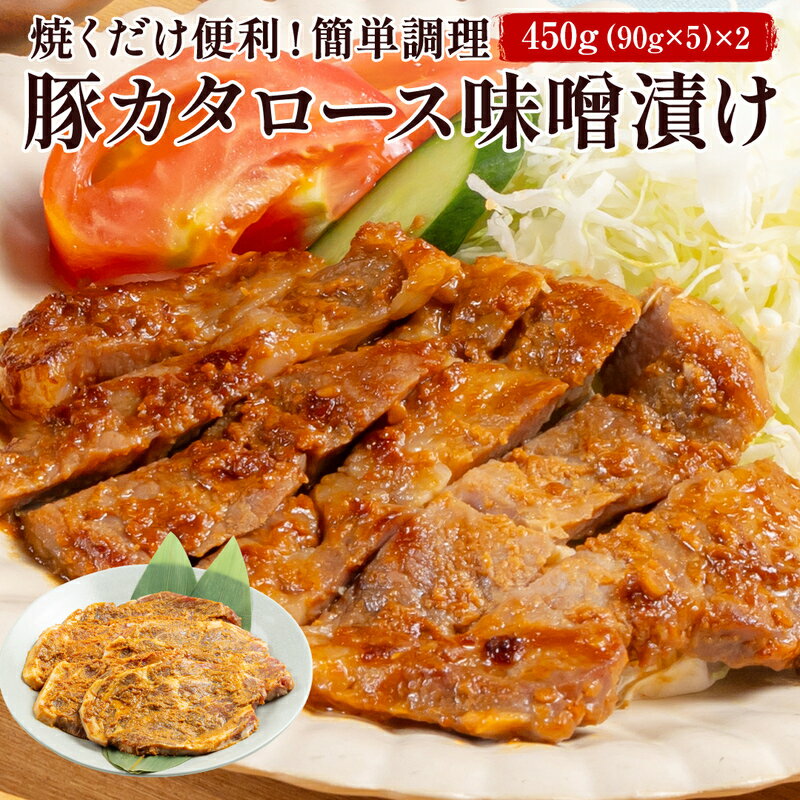 ブランド豚【月山maltポーク】豚カタロース味噌漬け10枚(900g)セット豚肉 詰め合わせ 詰合せ 山形県 西川町