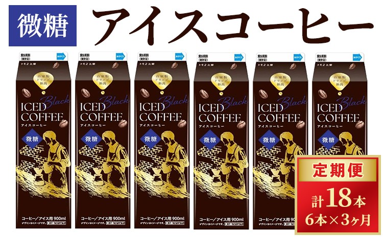 
                  【定期便3カ月】アイスコーヒー 微糖 ×6本 | 飲料 ドリンク パック飲料 紙パック 珈琲 コーヒー アイス アイスコーヒー  ストレート 900ml セット 微糖 リキッド アラビカ豆 深煎り 自家抽出 ギフト 贈答 トモヱ乳業 トモエ 茨城県 古河市 _DT18 [5778-30077164]
                
