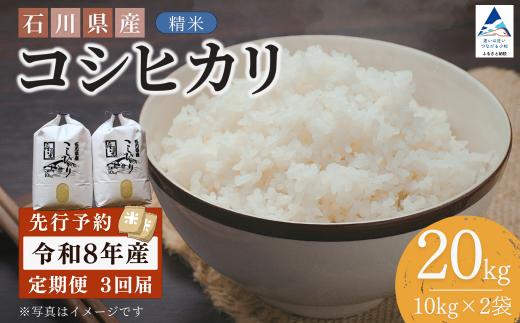 【先行予約】令和8年産  定期便 石川県産コシヒカリ 精米 計20kg(10kg×2袋)×3回便 お米 白米 こしひかり｜石川県 小松市 【坂下農産】 bf006t03