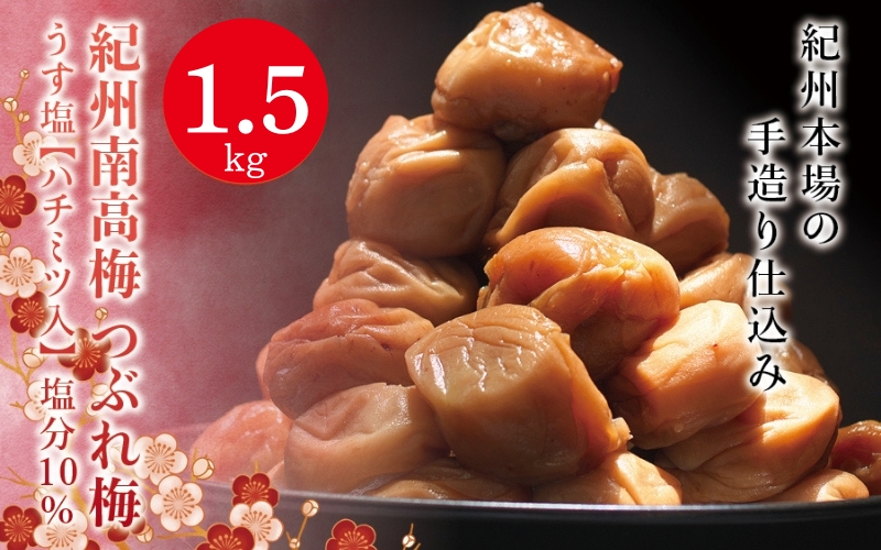 紀州南高梅　＜つぶれ梅＞うす塩1.5kg【ハチミツ入】塩分10%　なかやまさんちの梅干【nky014-115k】