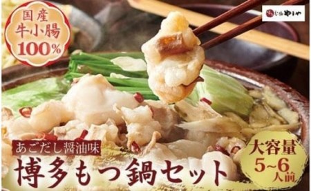 やまや　もつ鍋セット　牛もつたっぷり600g！大容量5～6人前（あごだし醤油味）