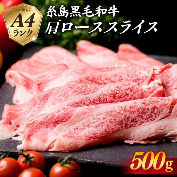 【ふるさと納税】高級霜降り 肩ロース スライス 500g A4ランク 糸島黒毛和牛 【糸島ミートデリ工房】 [ACA062] お届け回数選べる 17000円 黒毛和牛 冷凍配送