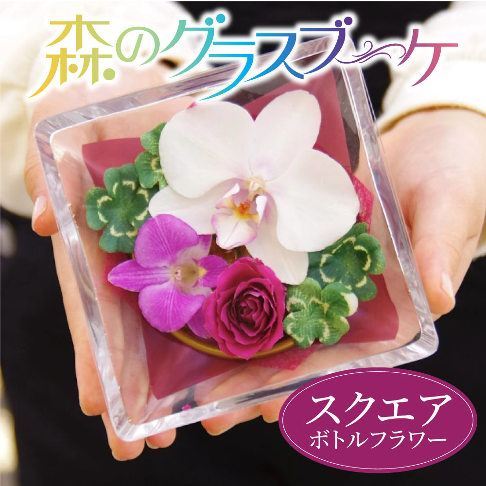 【ふるさと納税】 ボトルフラワー 森のグラスブーケ スクエア 枯れない 洋蘭 フラワーアレンジメント 花 胡蝶蘭 蘭 デンファレ バラ 薔薇 インテリア プレゼント ギフト 送料無料
