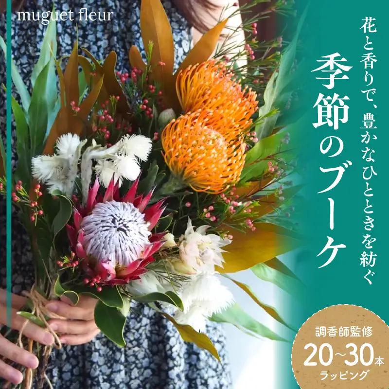 【調香師監修】季節のブーケ（生花）お花 プレゼント ギフト