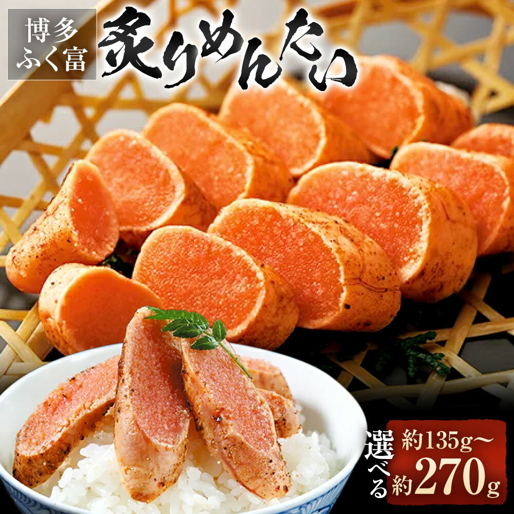 【ふるさと納税】＜選べる容量＞ 【 博多 ふく富 】 炙りめんたい 合計135g ／ 180g ／ 270g 明太子 めんたいこ 高品質 おつまみ おかず グルメ ご飯のお供 ごはん 福岡名物 冷凍 福岡県 大任町 九州 送料無料