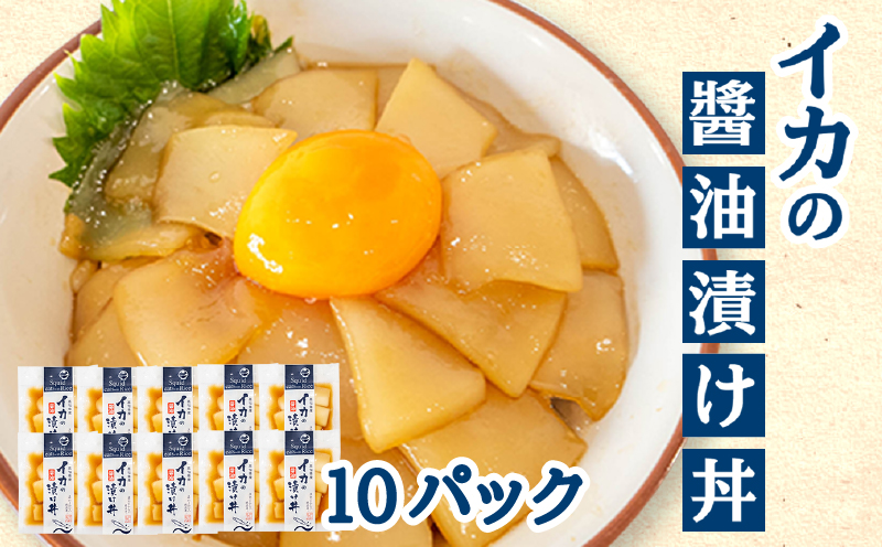 イカの醤油漬け丼 いかの醤油漬け 烏賊茶漬け 【もちもち】
