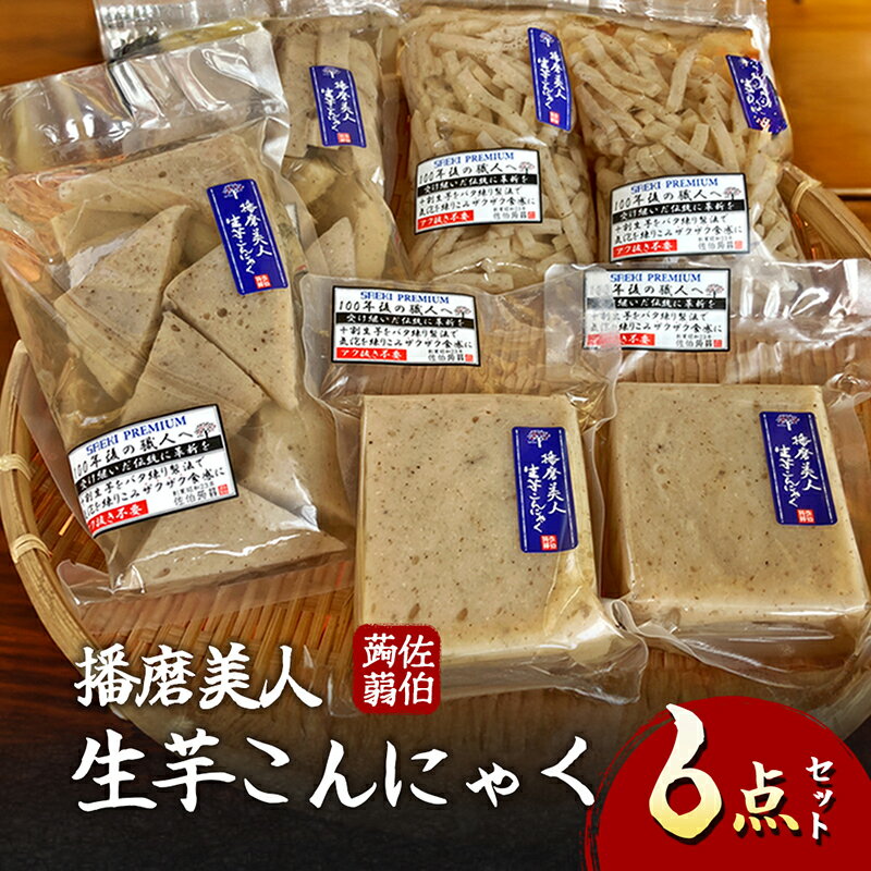 【ふるさと納税】播磨美人　生芋こんにゃく6点セット