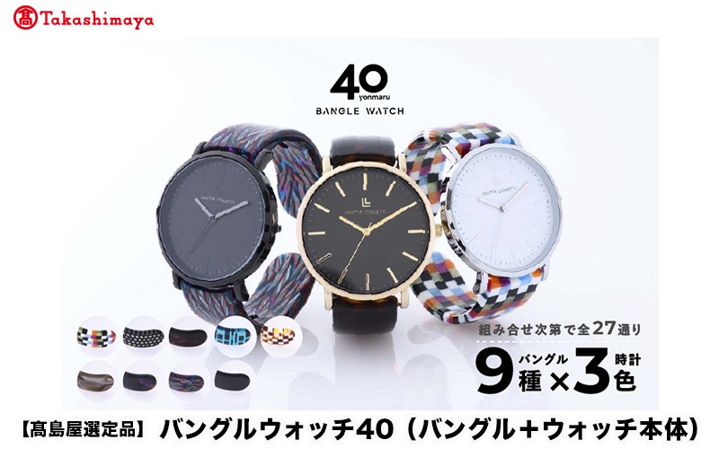 
                  【高島屋選定品】鯖江発！眼鏡職人が作った新感覚の腕時計 バングルウォッチ40（バングル＋ウォッチ本体） [G-20402]/ バンド 腕時計 時計 日本製 メンズ レディース バングル サンユー 福井県鯖江市
                
