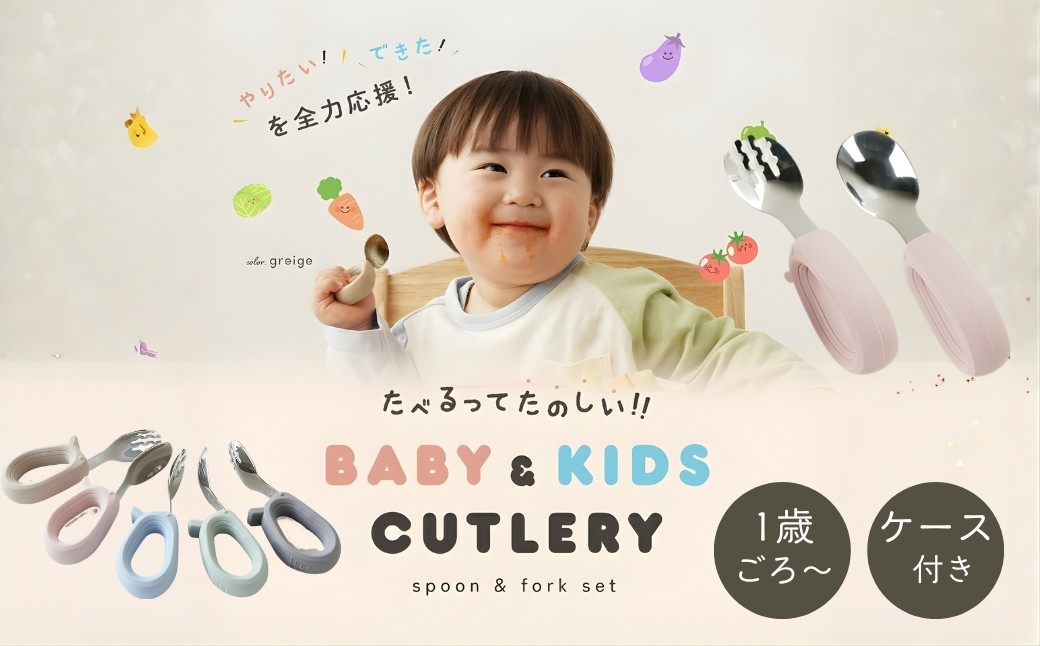 
                  ベビー スプーンフォーク セット 選べるカラー キッズカトラリー 子供用 スプーンフォークセット 食洗機対応 離乳食 保育園 持ちやすい トレーニング 持ち運び ケース付き ベビー キッズ 子ども 赤ちゃん カトラリー ギフト 奈良県 奈良市 奈良
                