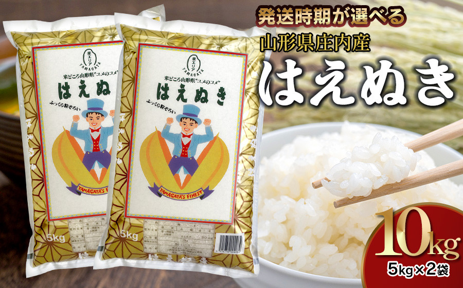 
            【令和6年産】精米 はえぬき 5kg×2袋 計10kg 山形県 庄内産　米食味鑑定士お薦め 【発送時期が選べる！】
          