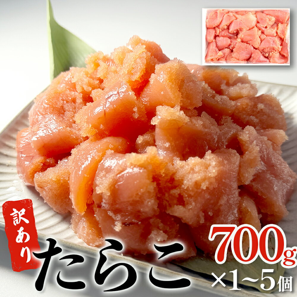 【ふるさと納税】訳あり たらこ 700g から 3500g (700g×1-5) 魚卵 海鮮 冷凍 ひと口サイズ 薄皮 プチプチ ご飯のお供 訳アリ 切り子 バラコ少なめ 家庭用 焼きたらこにも 一口カット 切子 小分け お裾分け 鱈子 タラコ セット 切れ子 わけあり マルイチ高橋 宮城県 石巻市