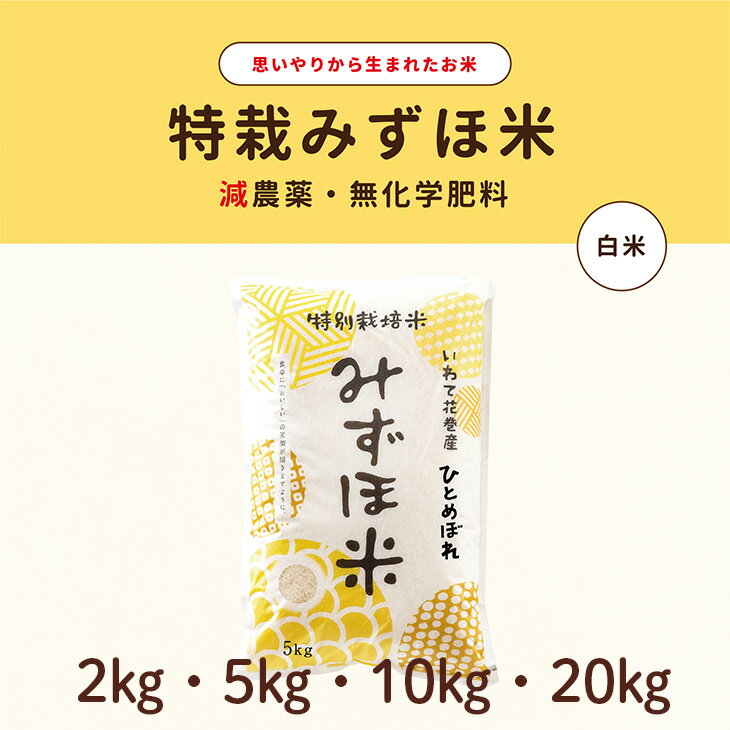 【ふるさと納税】〈令和7年産〉特別栽培みずほ米 ひとめぼれ 白米 ≪選べる内容量 2kg 5kg 10kg 20kg≫ 特栽 お米