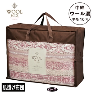 【シングル】肌掛け布団（ウール10％混わたを中綿に使用したやさしい暖かさの肌掛け布団）（サイズ140×190cm）_ローズ【G0679】