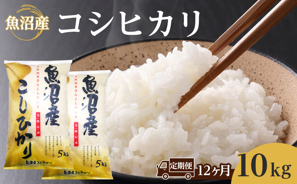 【12ヶ月定期便】魚沼産コシヒカリ　10kg　2025年10月～発送開始｜新潟県　魚沼　こしひかり　令和7年産