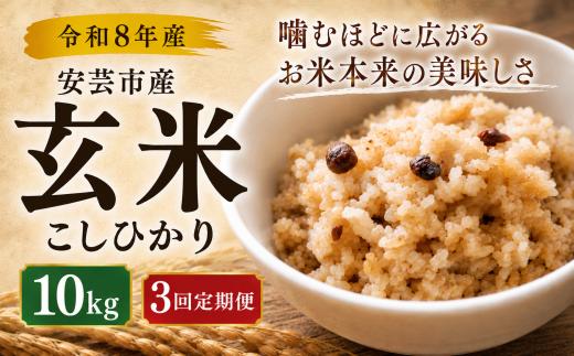 3回定期便 玄米 令和8年産 こしひかり 30kg 3ヵ月連続 定期便 10kg × 3回 選べる 5kg 10kg 安芸産 6回 4回 3回 1回 お米 精米 新米 ごはん ご飯 高知県産 弁当 おにぎり 料理 新嘗祭皇室献上米 健康志向 もちもち食感 美味しい 農家直送 高級米 ブランド米 炊き立て 食べ比べ 人気 おすすめ 贈答用 ギフト 令和8年 米 定期便 安芸市 高知県