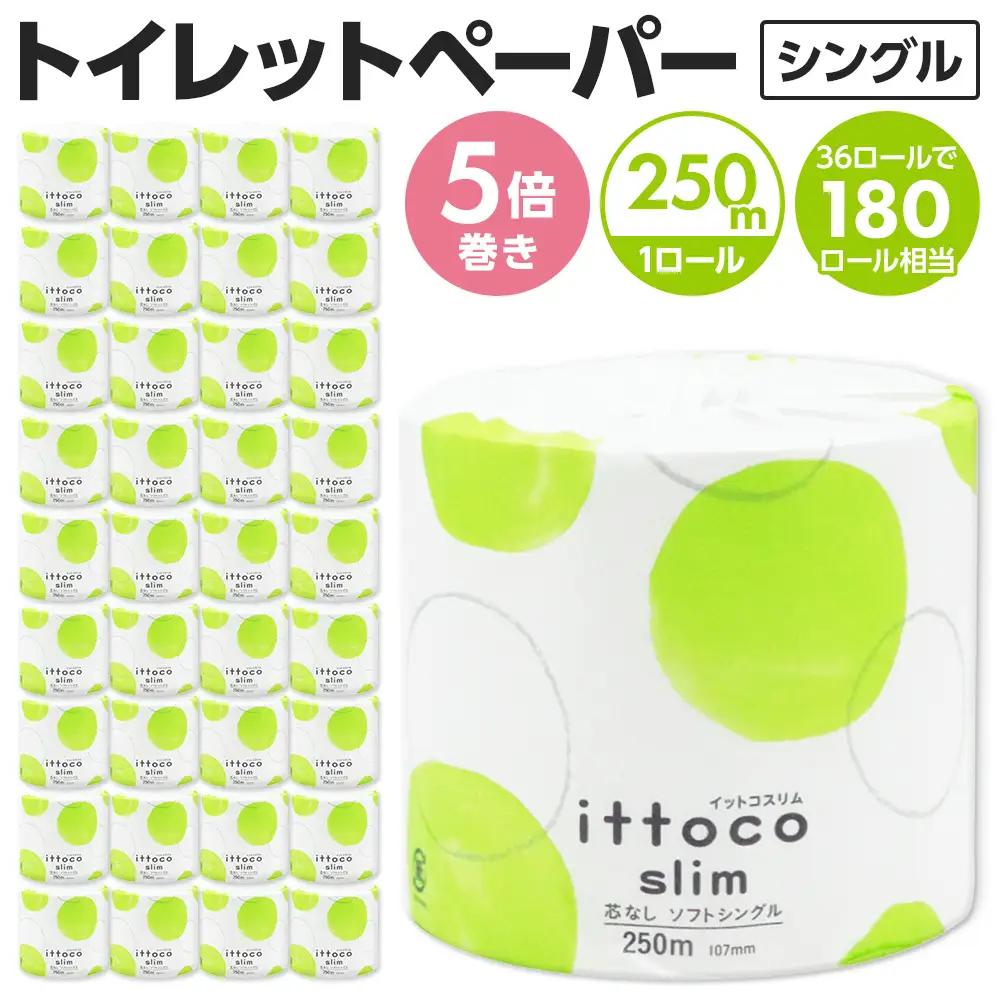 トイレットペーパー シングル スリム 芯なし 5倍巻き 250m 36ロール イットコ 個包装 エコ 日用品 トイレ 新生活 備蓄 防災 消耗品  生活雑貨 生活用品 コンパクト 送料無料 収納 長持ち 節約 ゴミ削減