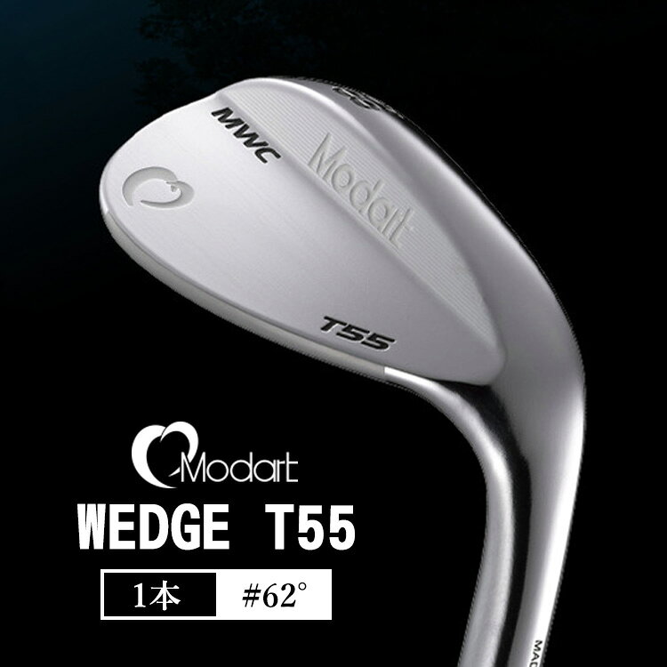 【ふるさと納税】MODART T55 ウエッジ #62° ゴルフクラブ モダート