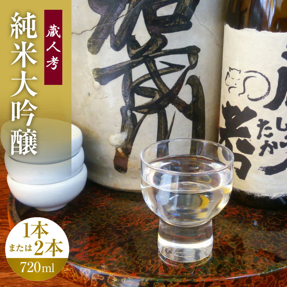【ふるさと納税】＼レビューキャンペーン実施中／ 蔵人考 純米大吟醸 720ml 1本 or 2本 酒 お酒 純米酒 日本酒 晩酌 家飲み アルコール 送料無料