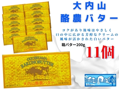 大内山 酪農 バター 11個 セット ／ 冷蔵 大内山ミルク村 ふるさと納税 大紀ブランド 三重県 大紀町