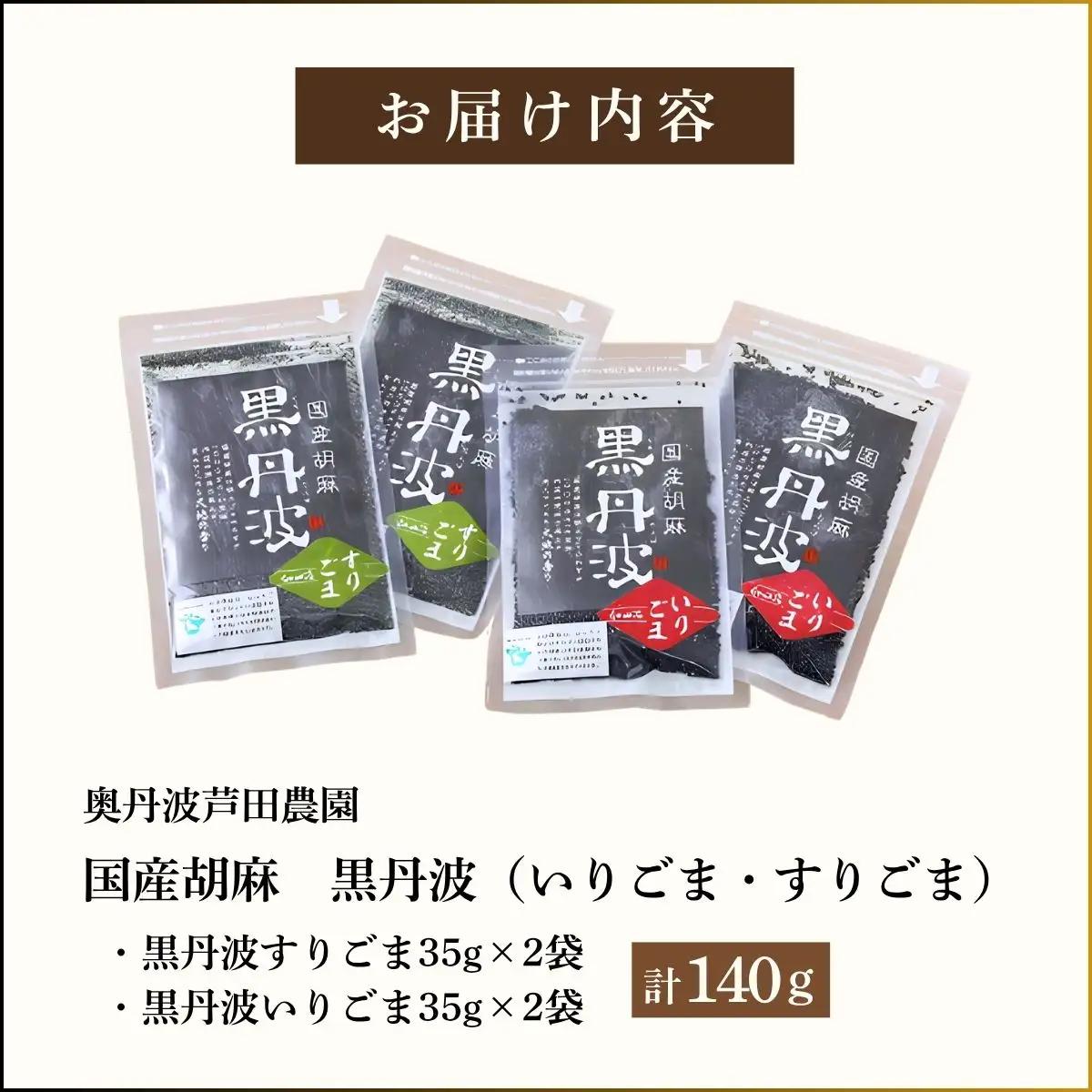 国産胡麻 黒丹波 いりごま・すりごま 各35g×2袋 〈丹波市産〉 胡麻 調味料