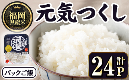 ＜数量限定＞福岡県産米 元気つくし パックご飯 (計24P)お米 おこめ 米 こめ コメ 白米 福岡県産 ブランド米 パック 災害 備蓄 小分け 酸味料無添加 常温 常温保存 【ksg1748】【農産物直売所ほたるの里】