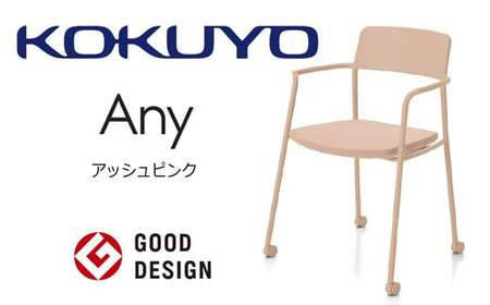 コクヨチェアー　エニー(アッシュピンク)　／在宅ワーク・テレワークにお勧めの椅子 K01-Z211CU-9GG29G1 肘付・キャスター・アッシュピンク【103-08】