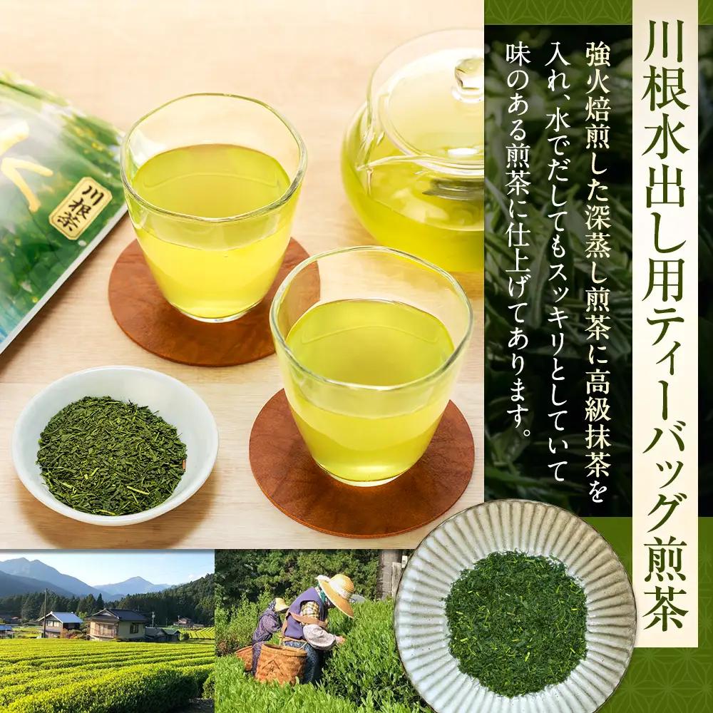 20-6 【定期便】抹茶入り水出し煎茶ティーバッグ180個(20個入×3袋×3ヶ月)