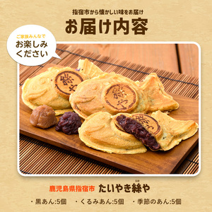 人気の黒あん・くるみあん・季節限定のたいやき3種15個(たいやき絲や/A-397)