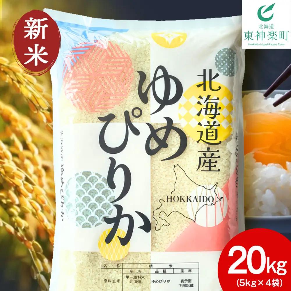 【令和8年産 新米予約】北海道産 ゆめぴりか 白米 20kg（5㎏×4）