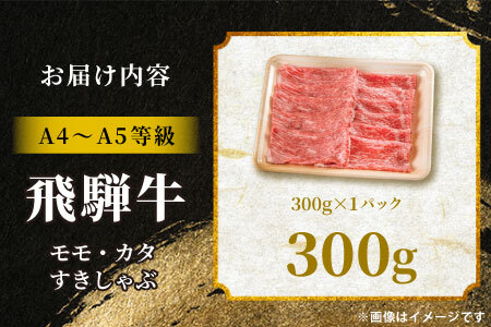 【最短発送】 飛騨牛 もも カタ 300g すき焼き しゃぶしゃぶ A5 A4 国産 牛 黒毛和牛 和牛 牛肉 カタロース 肩ロース もも肉 赤身 ギフト 贈答 肉のひぐち