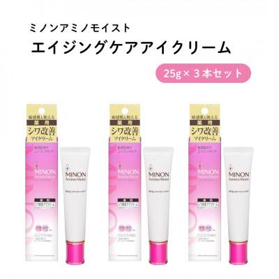 ふるさと納税 雲南市 美容クリーム ミノン アミノモイストエイジングケアアイクリーム 25g×3本セット(雲南市)