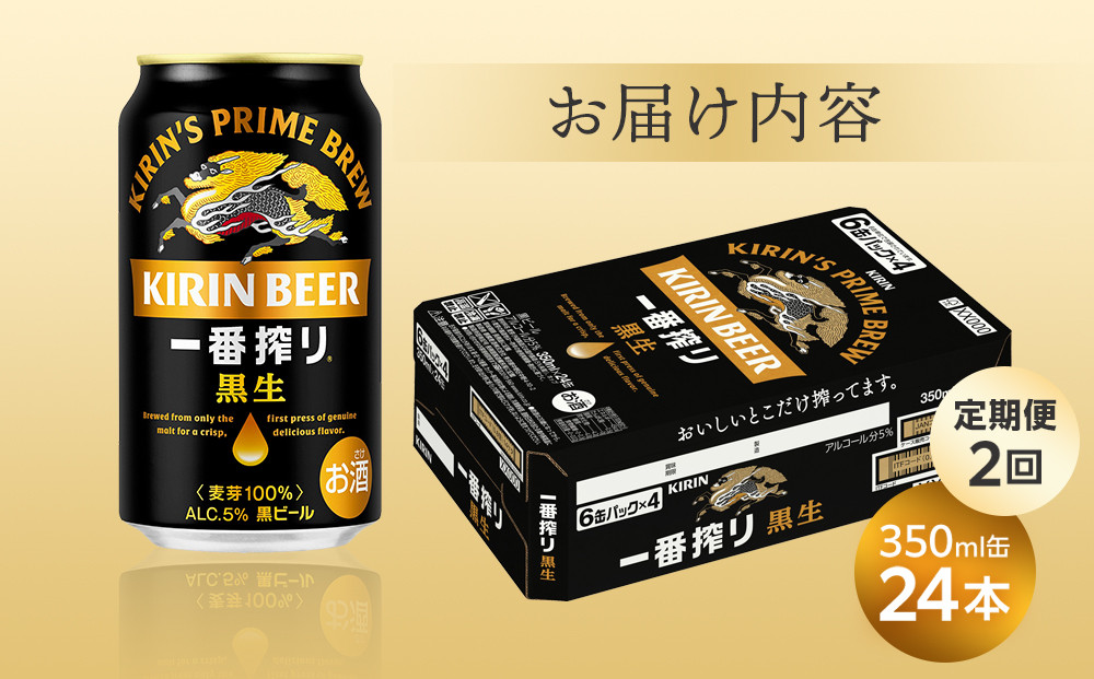 【定期便 全2回】 キリン 一番搾り 黒生 ビール350mlケース ＜岡山市工場産＞ 350ml 缶 × 24本 お酒 晩酌 飲み会 宅飲み 家飲み 宴会 ケース