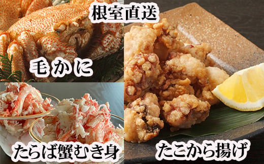 D-70056 毛かに400g前後～550g前後×2尾・タラバガニむき身300g×1P・たこから揚げ250g×4Pセット