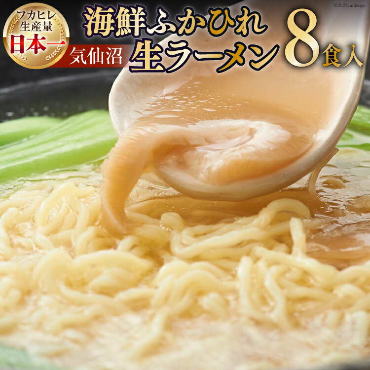 【ふるさと納税】気仙沼・海鮮ふかひれ生ラーメン8食入 [丸光製麺 宮城県 気仙沼市 20563654]