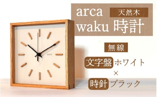 arca waku無線（Wi-Fi）時計 文字盤【ホワイト】×時針【ブラック】 1個