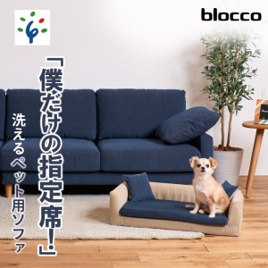 blocco ペット用品 洗えるペット用ソファ【撥水・防汚】 460124001 ブラック×ホワイト