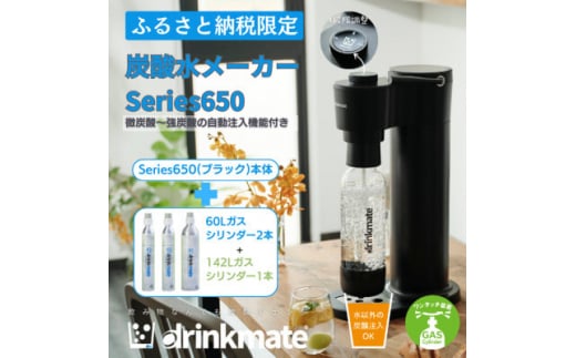 ＜ふるさと納税限定＞ドリンクメイト Series650 スターターセット/ブラック/炭酸水メーカー_ drinkmate 炭酸水 水 ギフト 炭酸濃度調節 強炭酸 カートリッジ不要 電源不要 炭酸水メーカー【1545310】