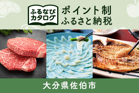 【有効期限なし！後からゆっくり特産品を選べる】大分県佐伯市カタログポイント