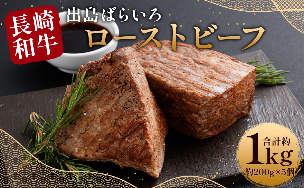 
                  【極上品質】 長崎和牛 A5等級 出島ばらいろローストビーフ 約1kg（約200g×5） 牛肉 ローストビーフ ソース付き お肉 お祝い 特別 冷凍 長崎県 時津町
                