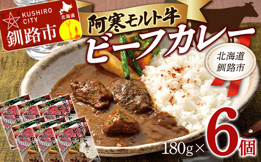 阿寒モルト牛ビーフカレー 180g×6 レトルト 阿寒モルト牛 ブランド牛 カレー 釧路 6パック