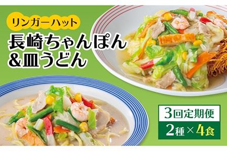 あの人気店の味をおうちで！【3回定期便】ちゃんぽん・皿うどん8食セット（各4食）  リンガーハット 長崎ちゃんぽん チャンポン うどん[FBI011]