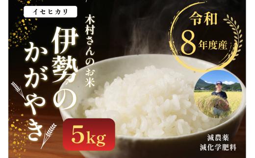 【新米・予約受付中】令和８年産「伊勢のかがやき」5kg【白米】減農薬・減化学肥料　木村さんのお米　イセヒカリ　※10月初旬発送開始