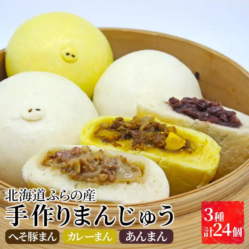 まんじゅう詰合せ 富良野産 へそ豚まん カレーまん あんまん【3種 計24個】