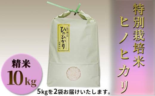 
[№5258-0321]特別栽培米　ヒノヒカリ　精米10kg（5kg×2袋）
