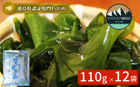 【徳島県認証】鳴門産塩蔵わかめ 110g×12袋　鳴門わかめ　味噌汁　うどん　サラダ　酢の物　煮物　お刺身　わかめ