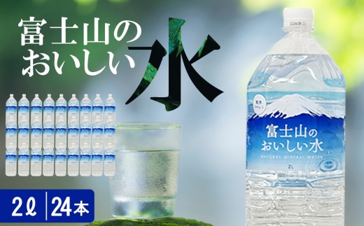 【 スピード発送 】富士山のおいしい水 2L×6本×4ケース | 水 天然水 2リットル ペットボトル ペット 飲料水 富士山 天然水 飲料水 富士山天然水 静岡県 小山町