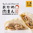 【ふるさと納税】【訳あり】神楽坂五〇番 おかめ 肉まん | ふるさと納税 訳あり 肉まん わけあり 肉 まん 豚まん 中華 点心 冷凍 お徳用 ご家庭用 豚まん 中華まん 冷凍食品 飲茶 惣菜 黒豚 豚肉 鹿児島県 大崎町 お取り寄せ グルメ 鹿児島 大崎町 ふるさと 人気 送料無料